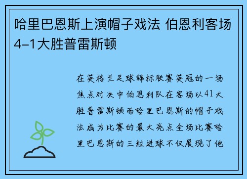 哈里巴恩斯上演帽子戏法 伯恩利客场4-1大胜普雷斯顿