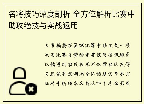 名将技巧深度剖析 全方位解析比赛中助攻绝技与实战运用