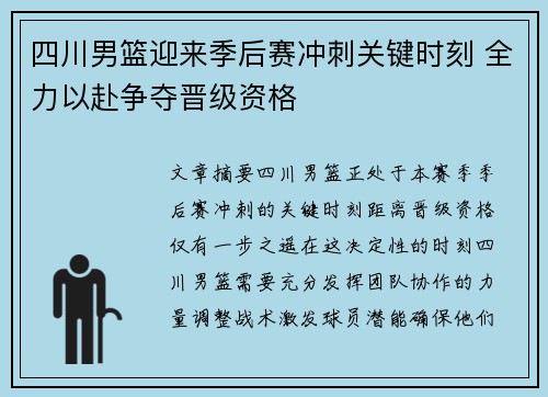 四川男篮迎来季后赛冲刺关键时刻 全力以赴争夺晋级资格