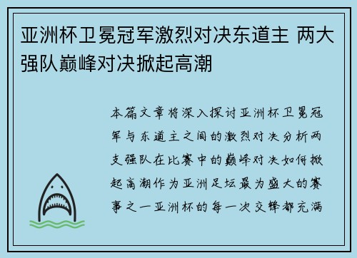 亚洲杯卫冕冠军激烈对决东道主 两大强队巅峰对决掀起高潮