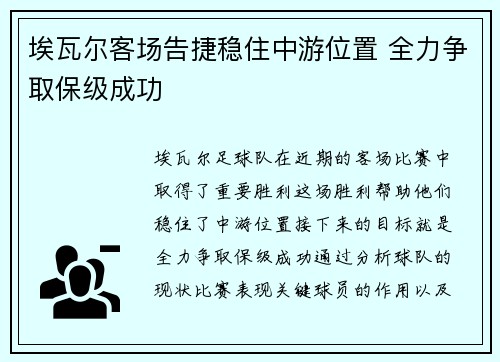 埃瓦尔客场告捷稳住中游位置 全力争取保级成功