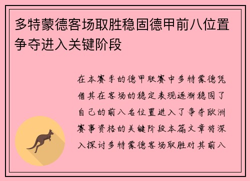 多特蒙德客场取胜稳固德甲前八位置争夺进入关键阶段