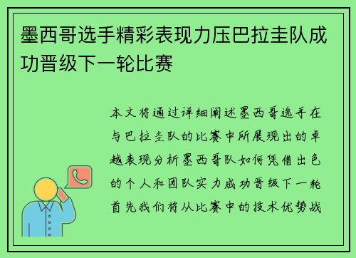 墨西哥选手精彩表现力压巴拉圭队成功晋级下一轮比赛