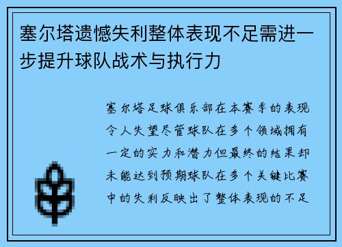 塞尔塔遗憾失利整体表现不足需进一步提升球队战术与执行力