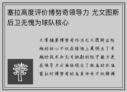 塞拉高度评价博努奇领导力 尤文图斯后卫无愧为球队核心