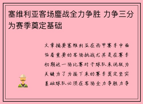 塞维利亚客场鏖战全力争胜 力争三分为赛季奠定基础