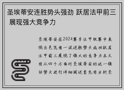 圣埃蒂安连胜势头强劲 跃居法甲前三 展现强大竞争力