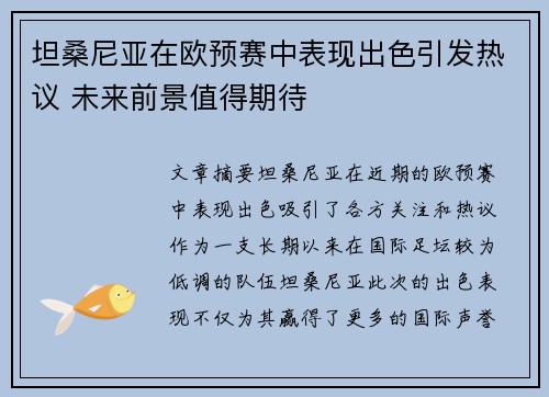坦桑尼亚在欧预赛中表现出色引发热议 未来前景值得期待