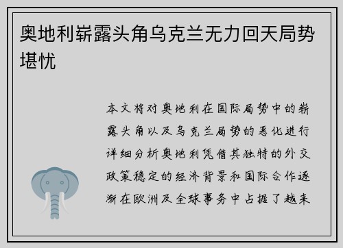 奥地利崭露头角乌克兰无力回天局势堪忧