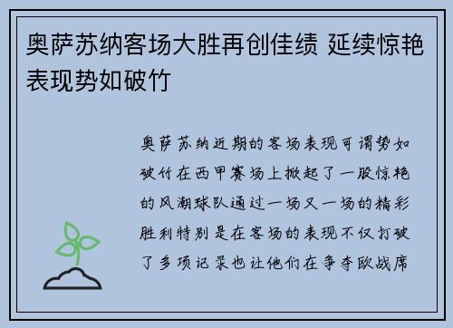 奥萨苏纳客场大胜再创佳绩 延续惊艳表现势如破竹