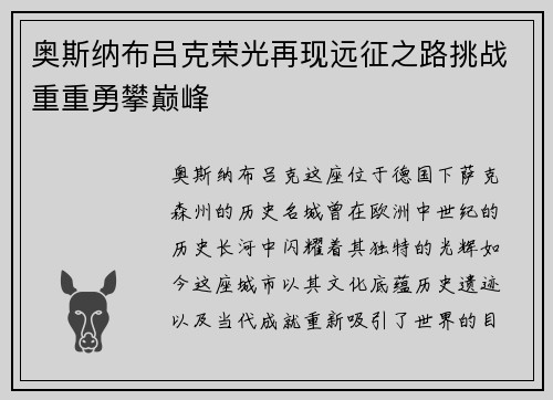 奥斯纳布吕克荣光再现远征之路挑战重重勇攀巅峰