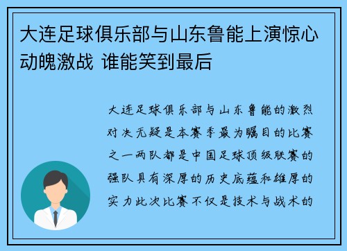 大连足球俱乐部与山东鲁能上演惊心动魄激战 谁能笑到最后