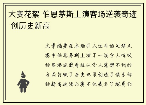 大赛花絮 伯恩茅斯上演客场逆袭奇迹 创历史新高