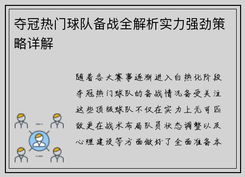 夺冠热门球队备战全解析实力强劲策略详解