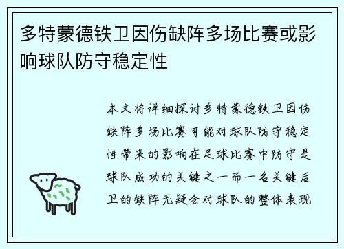 多特蒙德铁卫因伤缺阵多场比赛或影响球队防守稳定性