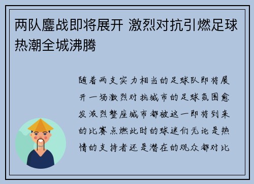 两队鏖战即将展开 激烈对抗引燃足球热潮全城沸腾