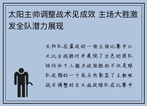 太阳主帅调整战术见成效 主场大胜激发全队潜力展现
