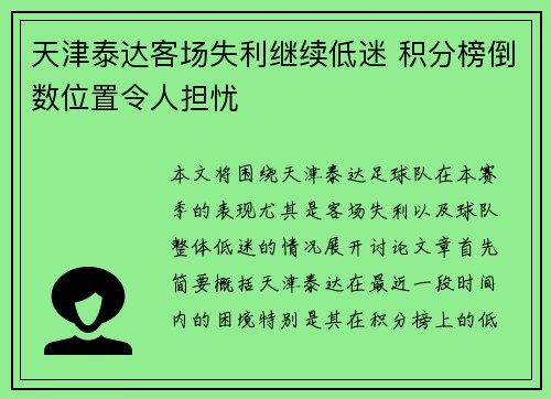 天津泰达客场失利继续低迷 积分榜倒数位置令人担忧