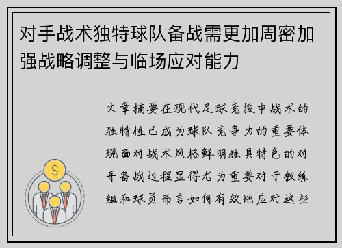 对手战术独特球队备战需更加周密加强战略调整与临场应对能力
