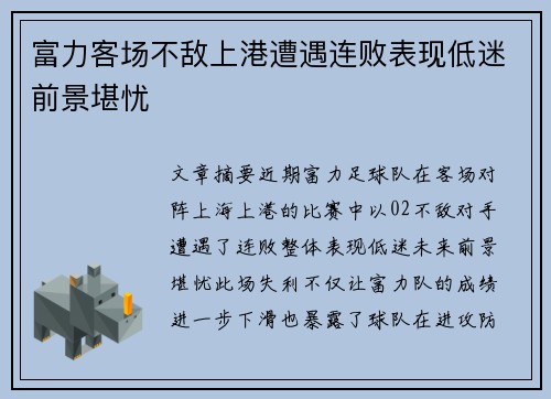 富力客场不敌上港遭遇连败表现低迷前景堪忧