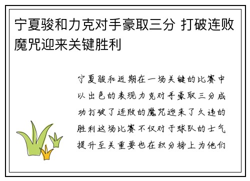 宁夏骏和力克对手豪取三分 打破连败魔咒迎来关键胜利
