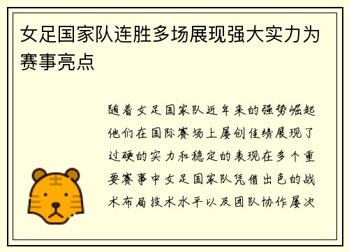 女足国家队连胜多场展现强大实力为赛事亮点