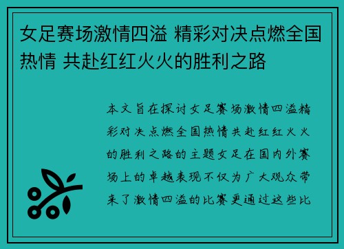女足赛场激情四溢 精彩对决点燃全国热情 共赴红红火火的胜利之路