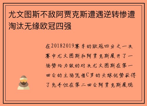 尤文图斯不敌阿贾克斯遭遇逆转惨遭淘汰无缘欧冠四强