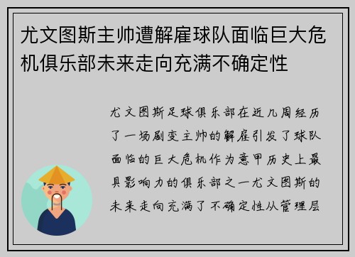 尤文图斯主帅遭解雇球队面临巨大危机俱乐部未来走向充满不确定性