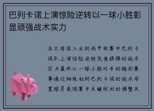 巴列卡诺上演惊险逆转以一球小胜彰显顽强战术实力
