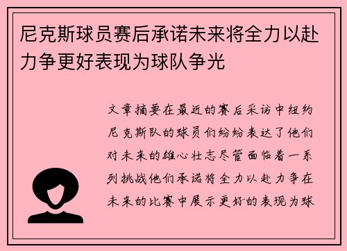 尼克斯球员赛后承诺未来将全力以赴力争更好表现为球队争光