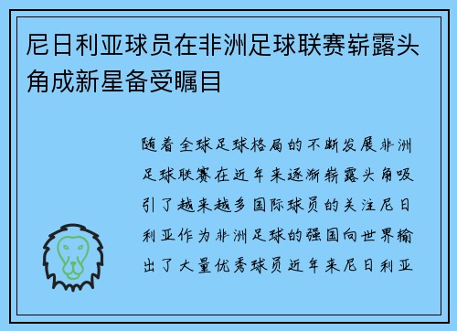 尼日利亚球员在非洲足球联赛崭露头角成新星备受瞩目