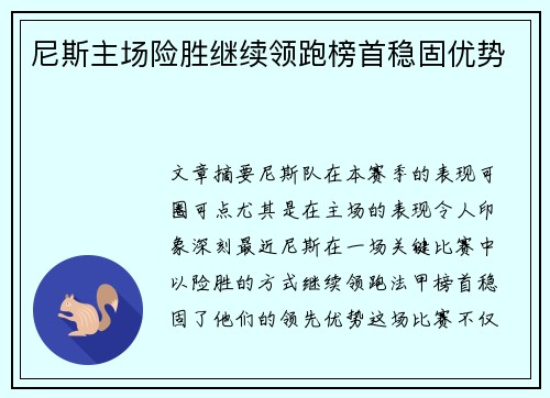 尼斯主场险胜继续领跑榜首稳固优势