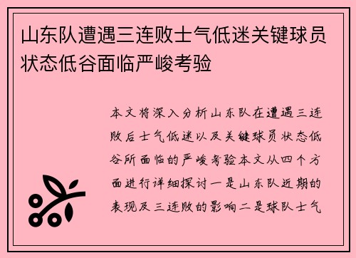 山东队遭遇三连败士气低迷关键球员状态低谷面临严峻考验