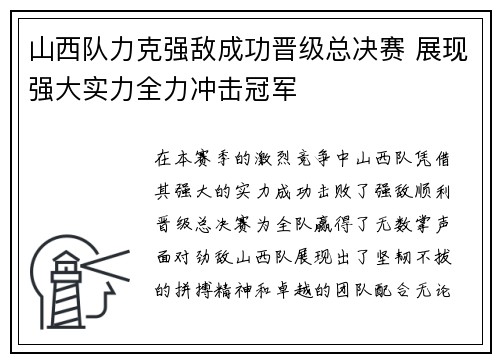 山西队力克强敌成功晋级总决赛 展现强大实力全力冲击冠军