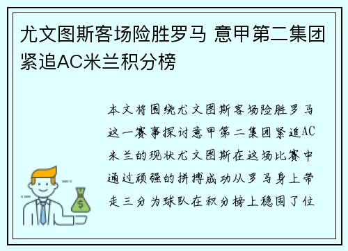 尤文图斯客场险胜罗马 意甲第二集团紧追AC米兰积分榜