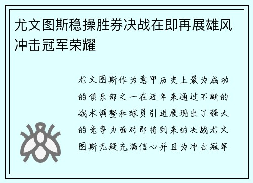 尤文图斯稳操胜券决战在即再展雄风冲击冠军荣耀