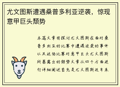 尤文图斯遭遇桑普多利亚逆袭,惊现意甲巨头颓势