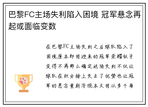 巴黎FC主场失利陷入困境 冠军悬念再起或面临变数