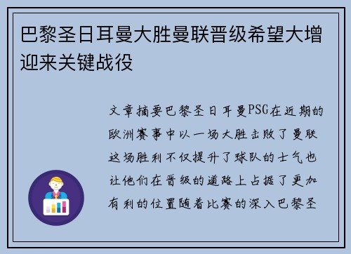 巴黎圣日耳曼大胜曼联晋级希望大增迎来关键战役