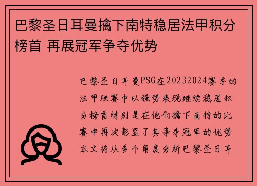 巴黎圣日耳曼擒下南特稳居法甲积分榜首 再展冠军争夺优势