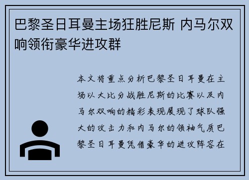 巴黎圣日耳曼主场狂胜尼斯 内马尔双响领衔豪华进攻群