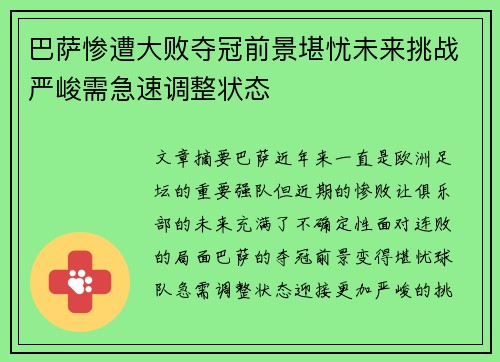 巴萨惨遭大败夺冠前景堪忧未来挑战严峻需急速调整状态