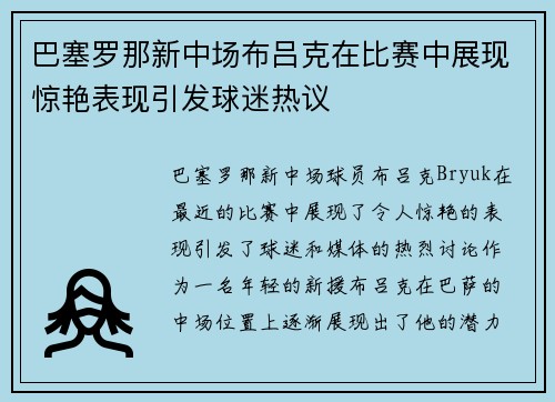 巴塞罗那新中场布吕克在比赛中展现惊艳表现引发球迷热议