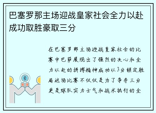 巴塞罗那主场迎战皇家社会全力以赴成功取胜豪取三分