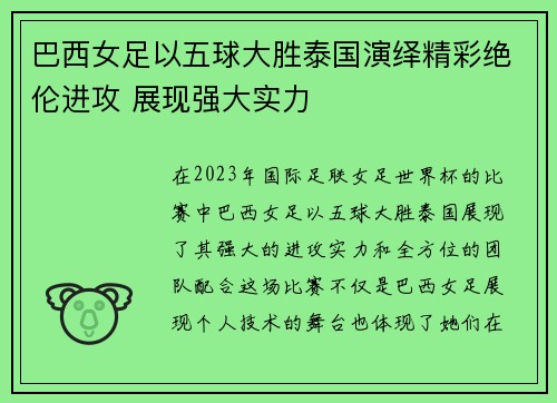 巴西女足以五球大胜泰国演绎精彩绝伦进攻 展现强大实力
