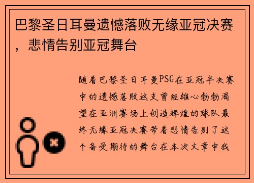 巴黎圣日耳曼遗憾落败无缘亚冠决赛，悲情告别亚冠舞台
