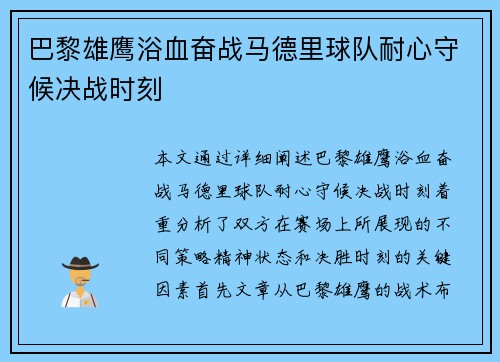 巴黎雄鹰浴血奋战马德里球队耐心守候决战时刻