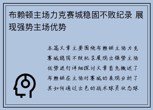 布赖顿主场力克赛城稳固不败纪录 展现强势主场优势