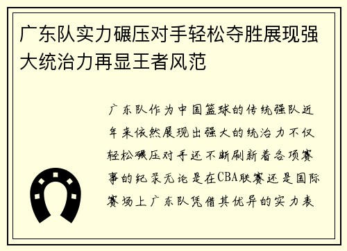 广东队实力碾压对手轻松夺胜展现强大统治力再显王者风范